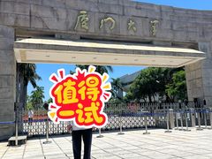 -厦门大学(思明校区)