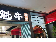 -魁牛·潮汕牛肉自助火锅(沈辽路万达店)