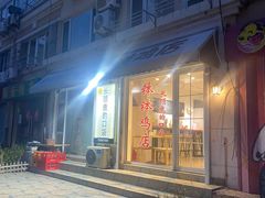 门面-长颈鹿的口袋钵钵鸡(市南店)