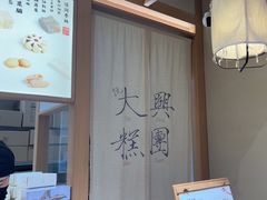 -阮大兴糕团(滨江宝龙店)