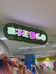 -孩子王童乐园(成都吾悦广场店)