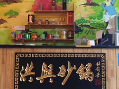 -洪兴砂锅(烟台山店)