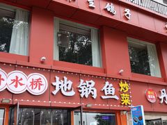 -丹水桥地锅鱼·翘嘴鲌·地方特色全鱼宴(丹江口大坝店)