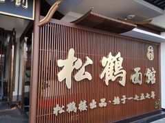 门面-松鹤面馆·古法焖肉面(观前店)