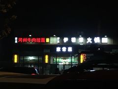 -玉香宫河州牛肉拉面