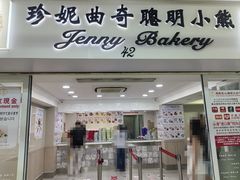 -珍妮曲奇聪明小熊(尖沙咀店)