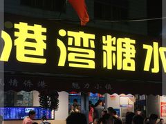 门面-港湾糖水