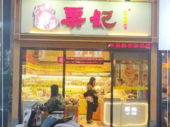 门面-栗妃·贡爪(文化宫店)