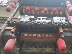 -富正毅三下锅连锁(三店)