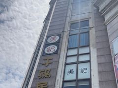 -勇记干锅居(德阳店)