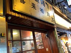 门面-喜来稀肉(金巴利道店)