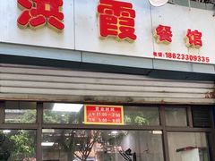 门面-洪霞餐馆