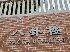 -八卦楼风琴博物馆