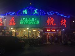 -清真磊磊烧烤老店(饮虎池街34号店)