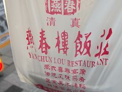 -燕春楼(海河华鼎店)