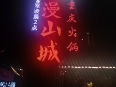 -雾漫川城重庆火锅(上和商业广场店)