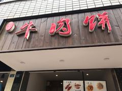门面-曾笼笼牛肉饼
