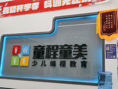 -童程童美·信息学竞赛·机器人编程·少儿编程(五棵松万达校区)
