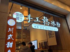 -甜心闲生传统手工冰粉(太古里店)