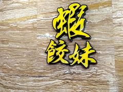 -虾饺妹·粤式手工点心(水荫路店)