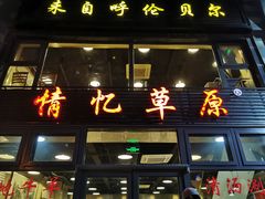 门面-情忆草原涮肉馆