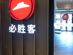 门面-必胜客(广渠路店)