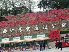 -西安曲江寒窑遗址公园