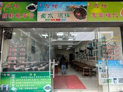 -六姑龟苓膏糖水卤水店