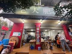 -叶老大肥肠
