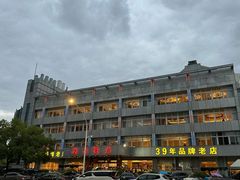 -群乐饭店(滨安路店)