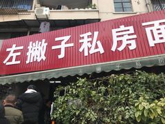 门面-左撇子私房面