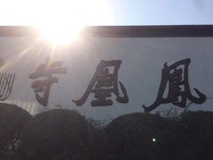 -凤凰寺