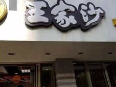 门面-王家沙点心店(万航渡路店)