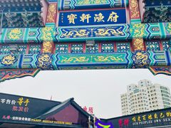 -宝轩渔府·老字号海鲜·正宗津菜(水上店)