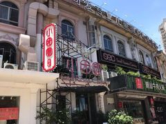 -小团圆餐厅(欧洲城店)