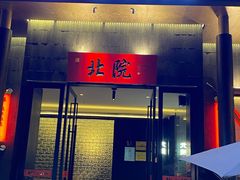 -北院·果木烤鸭·25年东北菜(创意产业园店)