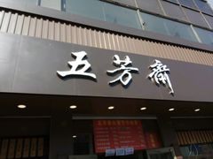 -五芳斋(中山大道总店)