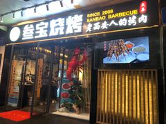 门面-叁宝烧烤 西安烧烤 领跑品牌(学府路店)