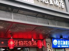 门面-没牙伯花生汤店(老药洲店)