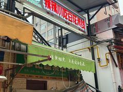 -辣辣小吃豆花米线(大观篆新农贸市场店)