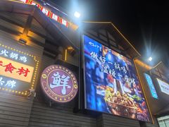 -0317火锅鸡·清真(正达店)