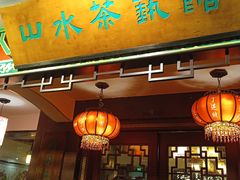 -山水茶艺馆·点心粤菜·30年老字号