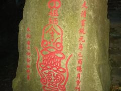 -太和古洞