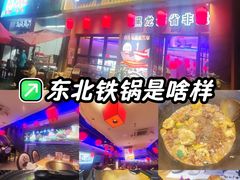 -山河屯铁锅炖·非遗铁锅炖(华强北店)