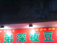 门面-兄弟深夜豆浆