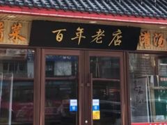 门面-胡记真不同饭店(临河街店)