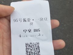 -95号酱骨·一块豆腐(展春园西路店)