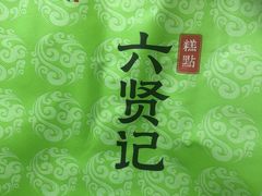 -六贤记(杭州龙湖滨江天街店)