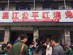 -温江公平红烧兔(总店)