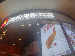 -天美汇鸡翅包饭(来福士广场店)